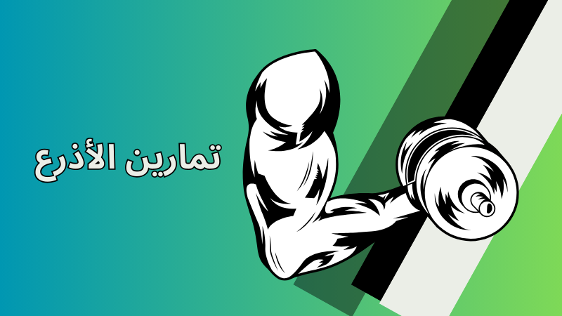 تمارين الأذرع